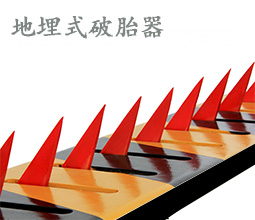 地埋式破胎器